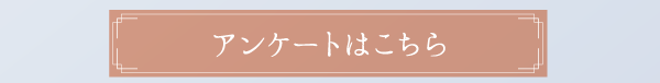 アンケートはこちら