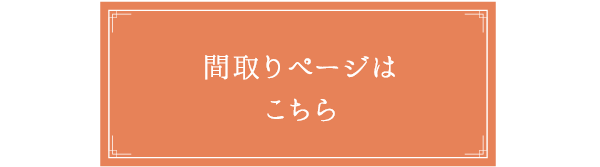 間取りページはこちら