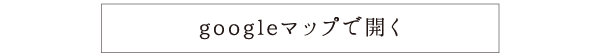 googleマップで開く