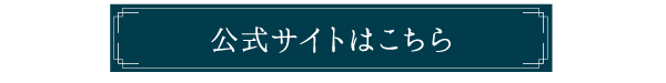 公式サイトはこちら
