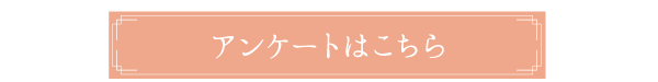 アンケートはこちら
