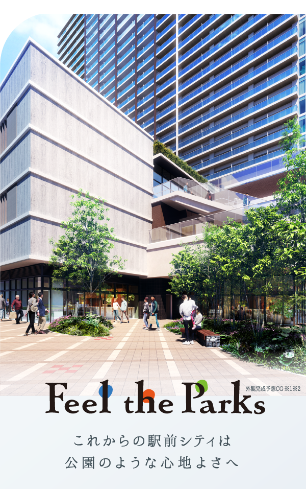 Feel the Parks これからの駅前シティは公園のような心地よさへ 外観完成予想CG※1※2