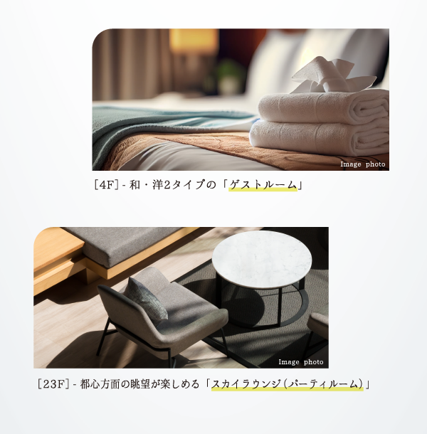 ［4F］-和・洋2タイプの「ゲストルーム」［23F］-都心方面の眺望が楽しめる「スカイラウンジ（パーティルーム）」