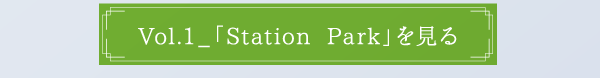 Vol.1＿「Station Park」を見る