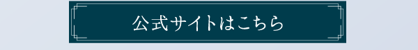 公式サイトはこちら