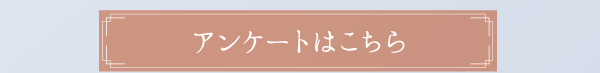 アンケートはこちら