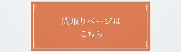 間取りページはこちら