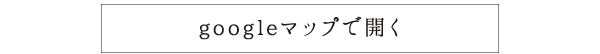 googleマップで開く