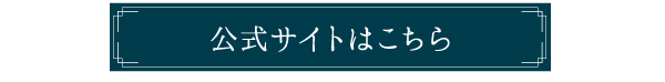 公式サイトはこちら