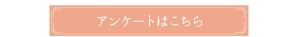 アンケートはこちら