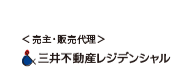 売主・販売代理 三井不動産レジデンシャル