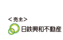 売主 日鉄興和不動産