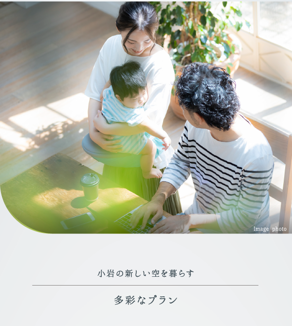 Image photo 小岩の新しい空を暮らす多彩なプラン