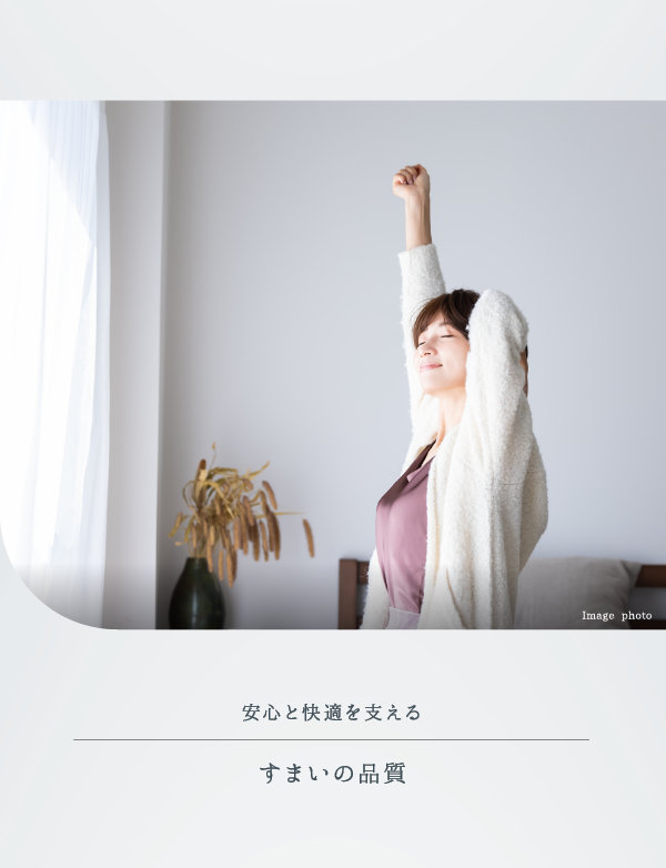 Image photo 安心と快適を支えるすまいの品質