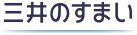 三井の住まい 31sumai.com