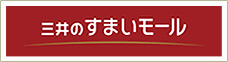 三井のすまいモール
