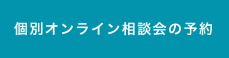 個別オンライン相談会の予約