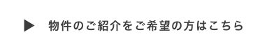 物件のご紹介をご希望の方はこちら