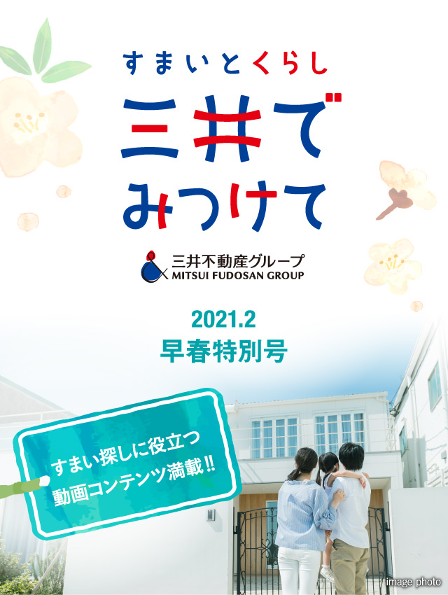 すまいとくらし 三井でみつけて 2021.2 早春特別号 すまい探しに役立つ動画コンテンツ満載！！