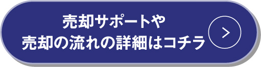 売却サポートや売却の流れの詳細はコチラ