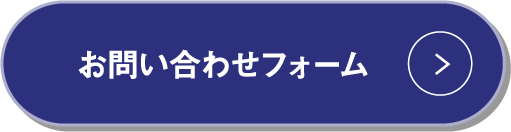 お問い合わせフォーム