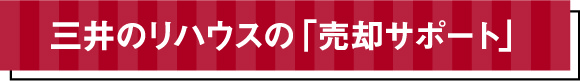 三井のリハウスの「売却サポート」