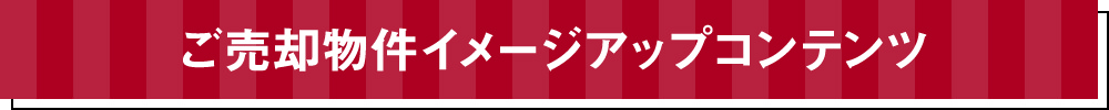 ご売却物件イメージアップコンテンツ