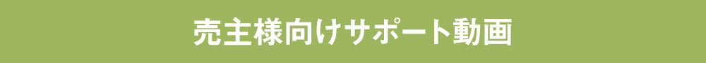 売主様向けサポート動画