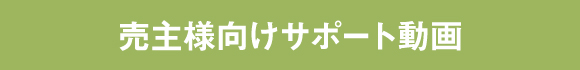 売主様向けサポート動画