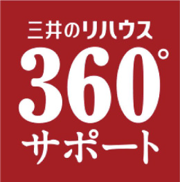 三井のリハウス　360°サポート