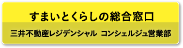 すまいとくらしの総合窓口 三井不動産レジデンシャル コンシェルジュ営業部