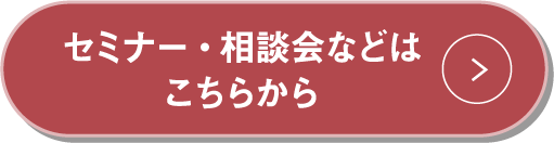 セミナー・相談会などはこちらから