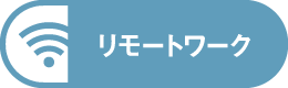 リモートワーク