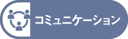 コミュニケーション