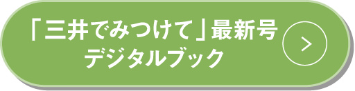 「三井でみつけて」最新号デジタルブック