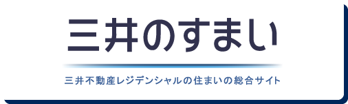 三井のすまい