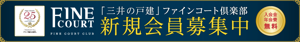 「三井の戸建」ファインコート倶楽部