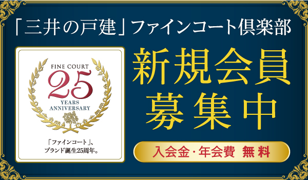 「三井の戸建」ファインコート倶楽部