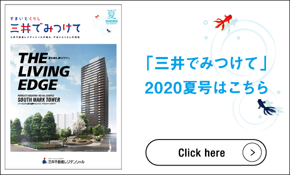 「三井でみつけて」2020夏号はこちら