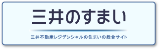 三井のすまい