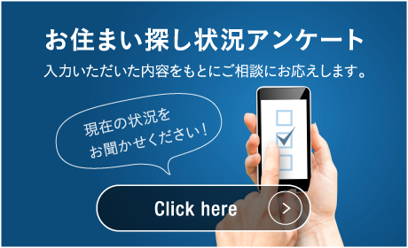 お住まい探し状況アンケート