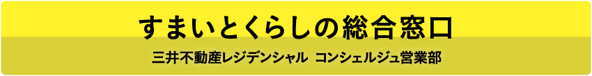 すまいとくらしの総合窓口 三井不動産レジデンシャル コンシェルジュ営業部