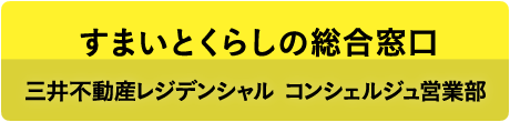 すまいとくらしの総合窓口 三井不動産レジデンシャル コンシェルジュ営業部