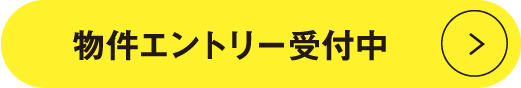 物件エントリー受付中