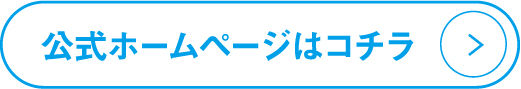 公式ホームページはコチラ