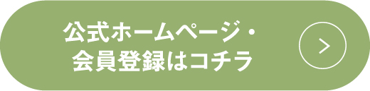 公式ホームページ・会員登録はコチラ