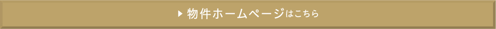 物件ホームページはこちら