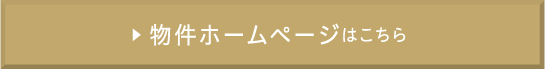 物件ホームページはこちら