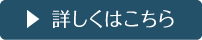 詳しくはこちら