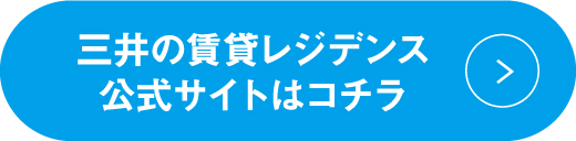 三井の賃貸レジデンス公式サイトはコチラ